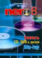 Nero 8. Запись CD, DVD, и дисков Blu-ray