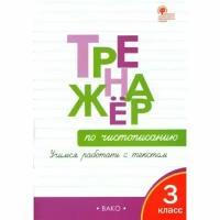 Жиренко О.Е. "Тренажёр по чистописанию. 3 класс. Учимся работать с текстом. ФГОС"