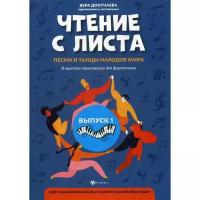 Сост. Докучаева В.В. "Чтение с листа: песни и танцы народов мира Вып. 1"