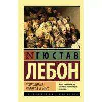 Лебон Г. "Психология народов и масс"