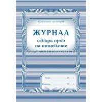 Журнал отбора проб на пищеблоке КЖ-138 А4 200 стр. Торговый дом "Учитель-Канц" {Россия}