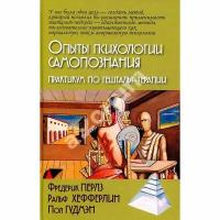 Опыты психологии самопознания. Практикум по гештальт-терапии. Перлз Ф. (1128938)