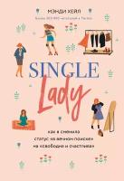 Хейл М. "Single lady. Как я сменила статус "в вечном поиске" на "свободна и счастлива""