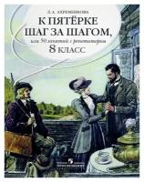 Справочно - учебные пособия Просвещение Ахременкова К пятерке шаг за шагом, или 50 занятий с репетитором. 8 кл