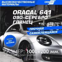 Плёнка на автомобиль винил для авто серебро глянец Oracal 641 100х20 см