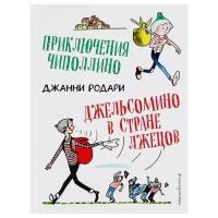 Книги в твёрдом переплёте Без бренда,Эксмо Приключения Чиполлино. Джельсомино в Стране лжецов (ил. Р. Вердини). Родари Дж