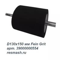 Тормозной диск для дополнительного модуля FEIN GRIT GIL D130х150 мм 39000000554 "Ресурс-Маш"