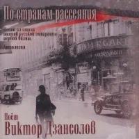 CD По странам рассеяния