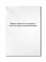 Журнал приема из-под охраны и сдачи под охрану помещений офиса