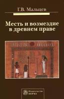 Мальцев Г.В. Месть и возмездие в древнем праве