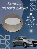 Колпак литого диска Веста R16 Гранта R15-16