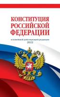 Конституция Российской Федерации (редакция 2022 г.) Офсетная бумага