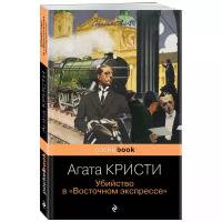 Кристи А. "Убийство в "Восточном экспрессе""