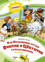 Как Незнайкины друзья Винтик и Шпунтик сделали пылесос. Рассказы