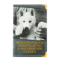 Международное свидетельство "О вакцинации собаки"./В упаковке шт: 1