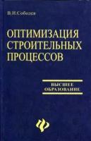 Соболев Владимир Иванович "Оптимизация строительных процессов"