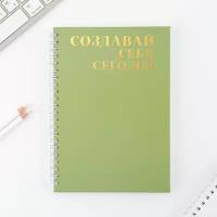 Дневник осознанности «Создавай себя сегодня» в тв. обл. с тиснением А5, 141 л