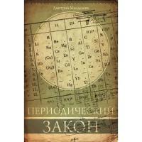 АСТ Периодический закон. Менделеев Д. И