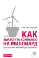 Манчулянцев Олег "Электронная текстовая книга - Как вырастить компанию на миллиард: Прописные истины венчурного бизнеса"