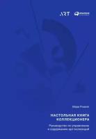 Мэри Розелл "Настольная книга коллекционера: Руководство по управлению и содержанию арт-коллекций - электронная книга"