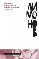 Лимонов Эдуард "Электронная текстовая книга - Дневник неудачника, или Секретная тетрадь"