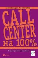 Самолюбова Александра "Call Center на 100%: Практическое руководство по организации Центра обслуживания вызовов - электронная книга"