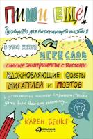 Бенке Карен "Пиши ещё! Руководство для начинающего писателя - электронная книга"