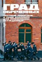 Ева Меркачёва "Электронная текстовая книга - Град обреченных: Честный репортаж о семи колониях для пожизненно осужденных"