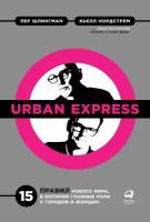 Кьелл Нордстрем "Urban Express: 15 правил нового мира, в котором главная роль у городов и женщин - электронная книга"