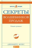 Фокс Джеффри "Секреты волшебников продаж: Опыт лучших - электронная книга"