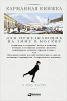 Страхов Николай "Электронная текстовая книга - Карманная книжка для приезжающих на зиму в Москву"