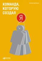 Ермак Александр "Команда, которую создал я - электронная книга"