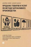 Джонс Дэниел "Продажа товаров и услуг по методу бережливого производства - электронная книга"