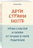 Юуль Е. "Дети страны хюгге. Уроки счастья и любви от лучших в мире родителей"