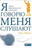 Зверева Нина "Я говорю - меня слушают: Уроки практической риторики - электронная книга"