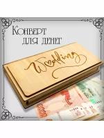 Конверт для денег на свадьбу деревянный. "Wedding"