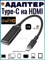 Адаптер Type-C на HDMI female 2.0 4k, 15см