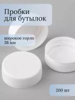 Крышка для бутылки ПЭТ, пробка с широким горлом (D38 Мм) белая, 200 шт