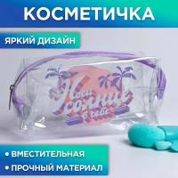 Beauty Fox Косметичка-пенал из прозрачного PVC «Носи солнце в себе», 14х8 см