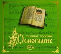 CD Осмогласие