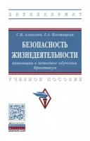 Алексеев С.В., Костецкая Г.А. Безопасность жизнедеятельности: инновации в методике обучения. Практикум