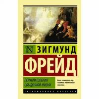 Психопатология обыденной жизни: сборник