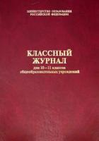 Классный журнал. Для 10-11 классов