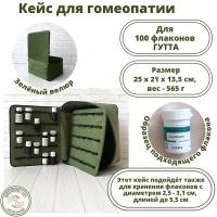 Аптечка, пенал, кейс для гомеопатических препаратов на 100 флаконов Гутта