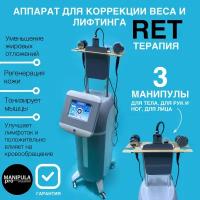 Аппарат для коррекции веса и лифтинга RET терапия (Резистивная электрическая передача)
