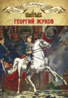 Полководцы Великой Отечественной. Книга 4. Георгий Жуков