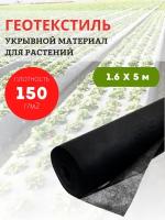 Благодатный мир Геотекстиль укрывной материал для растений 150 г/м2, 1,6х5 м