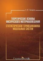 Захаров А.Ю. "Теоретические основы физического материаловедения. Статистическая термодинамика модельных систем. Учебное пособие"