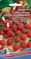 Уральский Дачник Семена Земляника ремонтантная Барон Солемахер Уральский Дачник