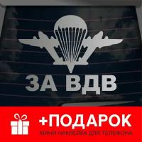 Виниловая наклейка на автомобиль "ВДВ"/на стекло, капот и другую поверхность машины/Автонаклейка "Наклейка за ВДВ"/серебряная 10х10